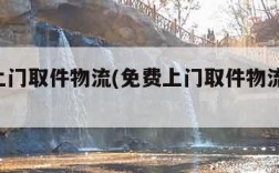 免费上门取件物流(免费上门取件物流 邮政)