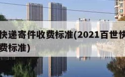 百世快递寄件收费标准(2021百世快递寄件收费标准)