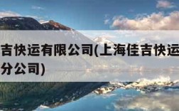 上海佳吉快运有限公司(上海佳吉快运有限公司郑州分公司)