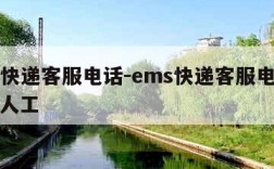 ems快递客服电话-ems快递客服电话怎么转人工