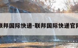 联邦国际快递-联邦国际快递官网