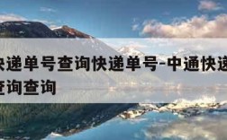 中通快递单号查询快递单号-中通快递 快递单号查询查询