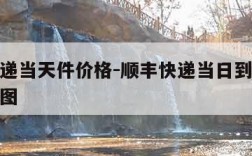 顺丰快递当天件价格-顺丰快递当日到达收费价格表图