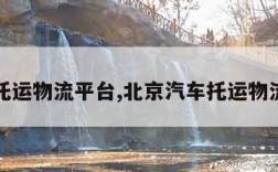 汽车托运物流平台,北京汽车托运物流平台