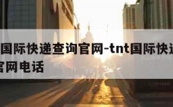 tnt国际快递查询官网-tnt国际快递查询官网电话