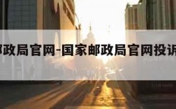 国家邮政局官网-国家邮政局官网投诉电话12305