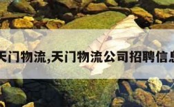 天门物流,天门物流公司招聘信息