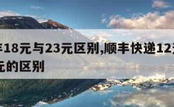 顺丰18元与23元区别,顺丰快递12元与18元的区别