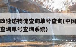 中国邮政速递物流查询单号查询(中国邮政速递物流查询单号查询系统)