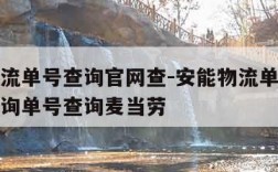 安能物流单号查询官网查-安能物流单号查询官网查询单号查询麦当劳