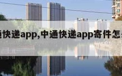 中通快递app,中通快递app寄件怎么付款