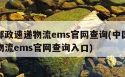 中国邮政速递物流ems官网查询(中国邮政速递物流ems官网查询入口)