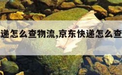 京东快递怎么查物流,京东快递怎么查物流进度