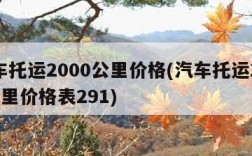 汽车托运2000公里价格(汽车托运2000公里价格表291)