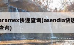 aramex快递查询(asendia快递查询)