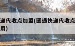 圆通快递代收点加盟(圆通快递代收点加盟条件及费用)