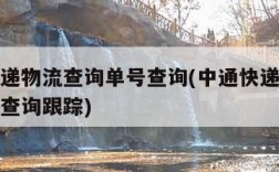 中通快递物流查询单号查询(中通快递物流查询单号查询跟踪)