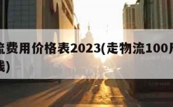 物流费用价格表2023(走物流100斤多少钱)