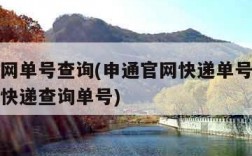 申通官网单号查询(申通官网快递单号查询快递查询快递查询单号)