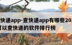 查快递app-查快递app有哪些2022 可以查快递的软件排行榜