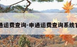 申通运费查询-申通运费查询系统官网