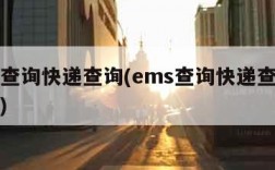 ems查询快递查询(ems查询快递查询手机号)