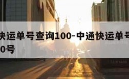 中通快运单号查询100-中通快运单号查询10000号