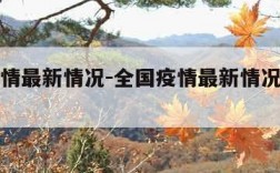 全国疫情最新情况-全国疫情最新情况最新消息数据