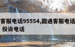 圆通客服电话95554,圆通客服电话人工服务 投诉电话