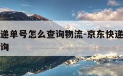 京东快递单号怎么查询物流-京东快递单号在哪里查询