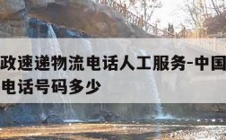 中国邮政速递物流电话人工服务-中国邮政速递物流电话号码多少