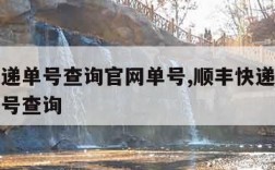 顺丰快递单号查询官网单号,顺丰快递单号查询递单号查询