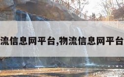 全国物流信息网平台,物流信息网平台找货源