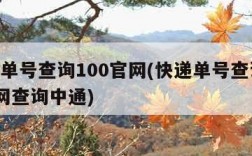 快递单号查询100官网(快递单号查询100官网查询中通)