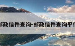 邮政信件查询-邮政信件查询平信