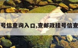 邮政挂号信查询入口,查邮政挂号信查询系统