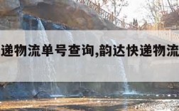 韵达快递物流单号查询,韵达快递物流单号查询单号