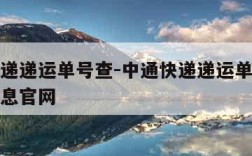 中通快递递运单号查-中通快递递运单号查询物流信息官网