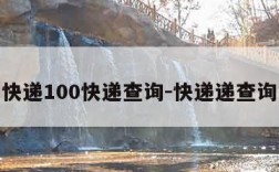 快递100快递查询-快递递查询