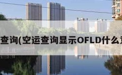 空运查询(空运查询显示OFLD什么意思)