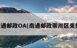 南通邮政OA(南通邮政崇川区支行)