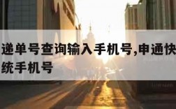 申通快递单号查询输入手机号,申通快递单号查询系统手机号