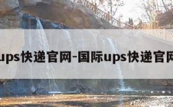 ups快递官网-国际ups快递官网