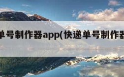 快递单号制作器app(快递单号制作器手机)