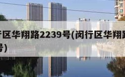 闵行区华翔路2239号(闵行区华翔路3260号)