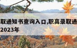 职高录取通知书查询入口,职高录取通知书查询入口2023年