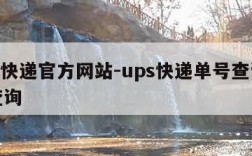 ups快递官方网站-ups快递单号查询单号查询