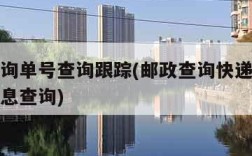 邮政查询单号查询跟踪(邮政查询快递单号的物流信息查询)