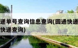 圆通快递单号查询信息查询(圆通快递单号查询爱查快递查询)