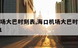 海口机场大巴时刻表,海口机场大巴时刻表时间2021